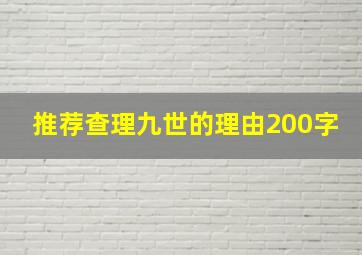 推荐查理九世的理由200字