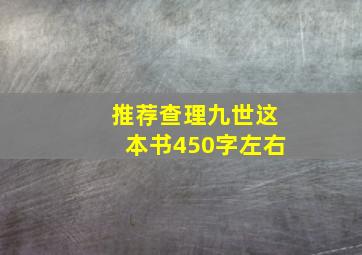 推荐查理九世这本书450字左右