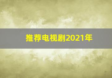 推荐电视剧2021年