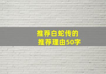 推荐白蛇传的推荐理由50字