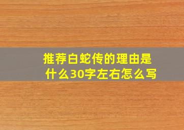 推荐白蛇传的理由是什么30字左右怎么写