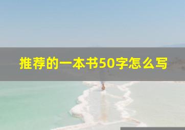 推荐的一本书50字怎么写