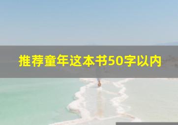 推荐童年这本书50字以内