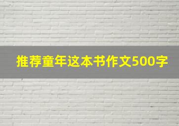 推荐童年这本书作文500字