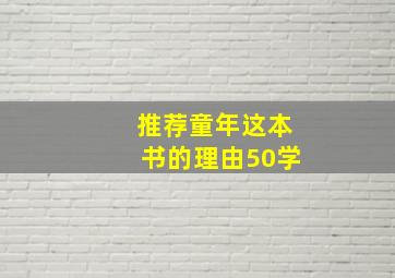 推荐童年这本书的理由50学