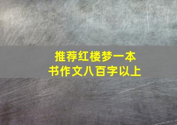 推荐红楼梦一本书作文八百字以上