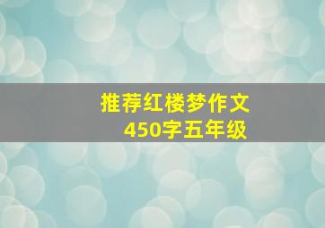 推荐红楼梦作文450字五年级