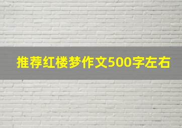 推荐红楼梦作文500字左右