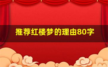 推荐红楼梦的理由80字