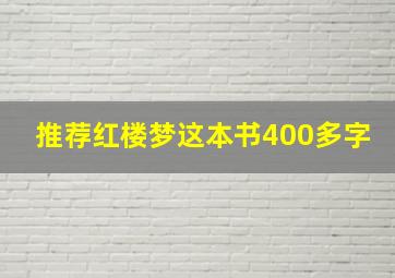 推荐红楼梦这本书400多字