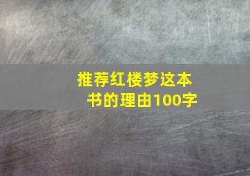 推荐红楼梦这本书的理由100字