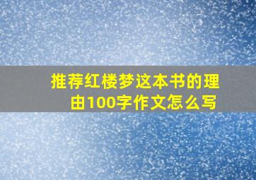 推荐红楼梦这本书的理由100字作文怎么写