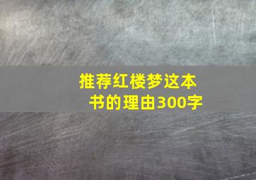 推荐红楼梦这本书的理由300字