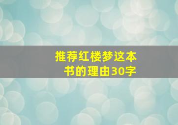 推荐红楼梦这本书的理由30字