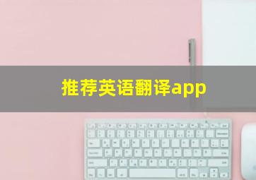 推荐英语翻译app