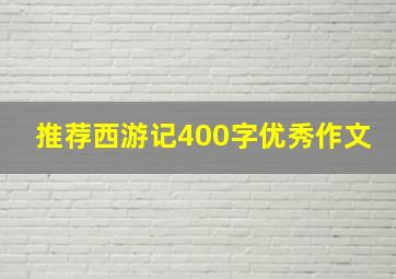 推荐西游记400字优秀作文