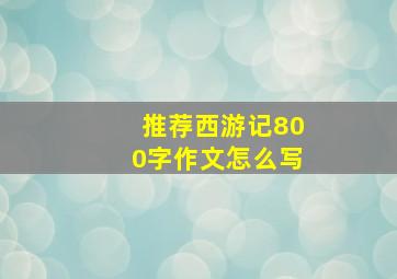 推荐西游记800字作文怎么写