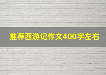 推荐西游记作文400字左右