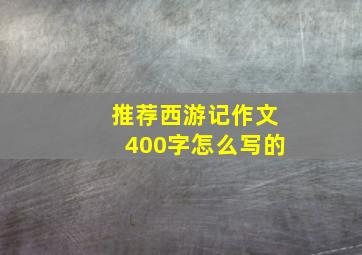 推荐西游记作文400字怎么写的