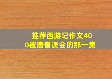 推荐西游记作文400被唐僧误会的那一集