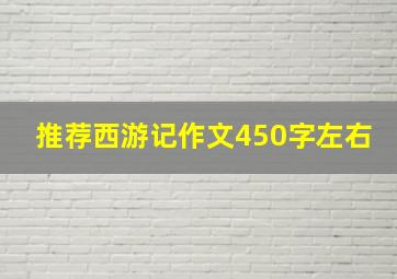 推荐西游记作文450字左右