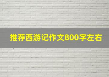 推荐西游记作文800字左右