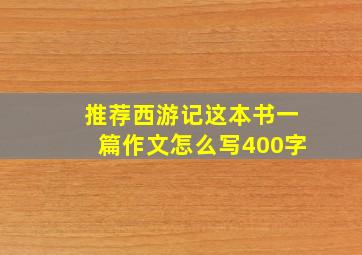 推荐西游记这本书一篇作文怎么写400字