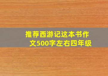 推荐西游记这本书作文500字左右四年级