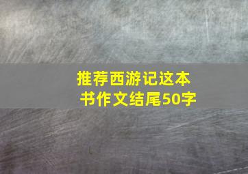 推荐西游记这本书作文结尾50字