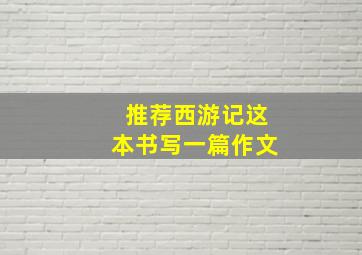 推荐西游记这本书写一篇作文