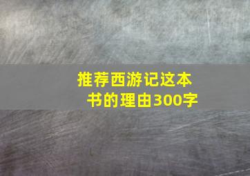 推荐西游记这本书的理由300字