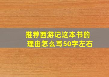 推荐西游记这本书的理由怎么写50字左右