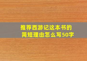 推荐西游记这本书的简短理由怎么写50字