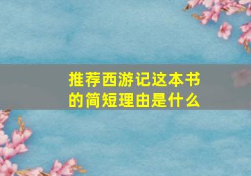 推荐西游记这本书的简短理由是什么