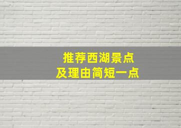 推荐西湖景点及理由简短一点