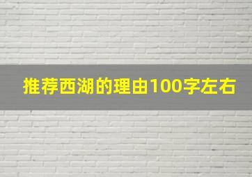 推荐西湖的理由100字左右