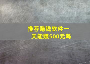 推荐赚钱软件一天能赚500元吗