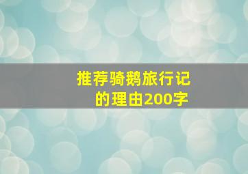 推荐骑鹅旅行记的理由200字