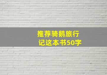 推荐骑鹅旅行记这本书50字