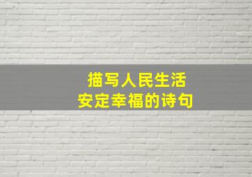 描写人民生活安定幸福的诗句