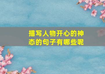 描写人物开心的神态的句子有哪些呢