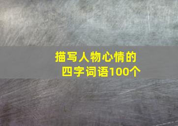 描写人物心情的四字词语100个