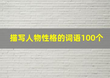 描写人物性格的词语100个