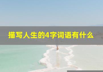 描写人生的4字词语有什么