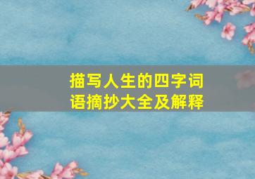 描写人生的四字词语摘抄大全及解释