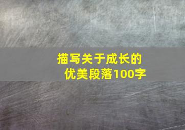 描写关于成长的优美段落100字