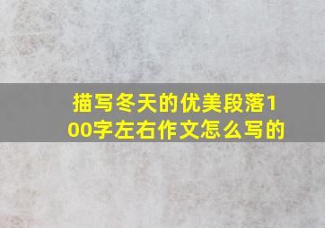 描写冬天的优美段落100字左右作文怎么写的