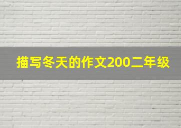 描写冬天的作文200二年级