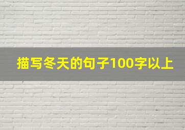 描写冬天的句子100字以上