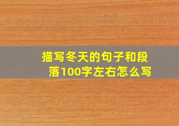 描写冬天的句子和段落100字左右怎么写